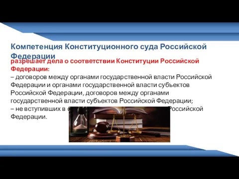 Компетенция Конституционного суда Российской Федерации разрешает дела о соответствии Конституции Российской Федерации: