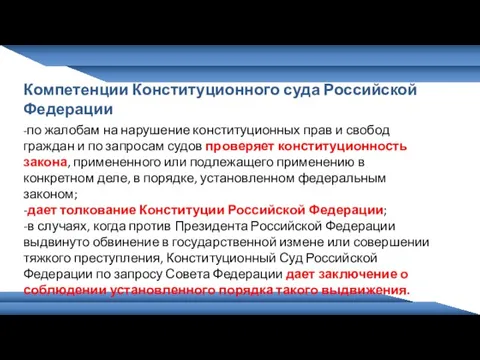 Компетенции Конституционного суда Российской Федерации -по жалобам на нарушение конституционных прав и