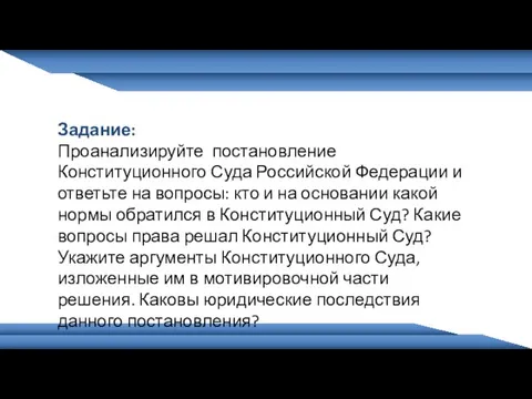 Задание: Проанализируйте постановление Конституционного Суда Российской Федерации и ответьте на вопросы: кто