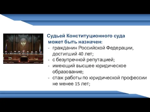 Судьей Конституционного суда может быть назначен: гражданин Российской Федерации, достигший 40 лет;