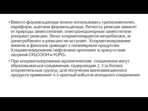 Вместо формальдегида можно использовать триоксиметилен, параформ, ацетали формальдегида. Легкость реакции зависит от