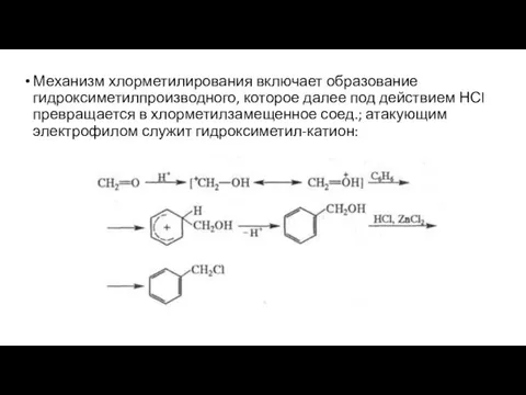 Механизм хлорметилирования включает образование гидроксиметилпроизводного, которое далее под действием НСl превращается в