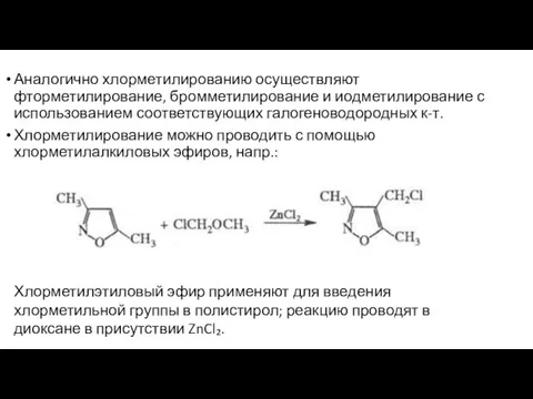 Аналогично хлорметилированию осуществляют фторметилирование, бромметилирование и иодметилирование с использованием соответствующих галогеноводородных к-т.