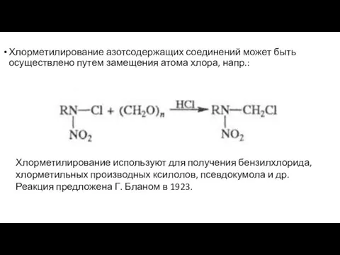 Хлорметилирование азотсодержащих соединений может быть осуществлено путем замещения атома хлора, напр.: Хлорметилирование