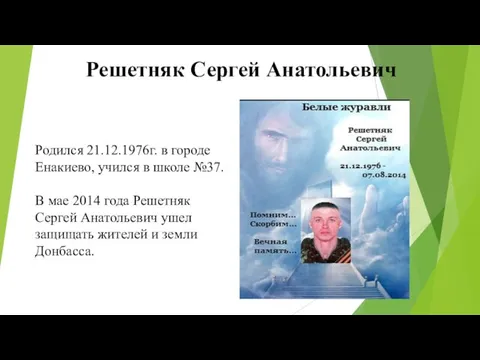 Родился 21.12.1976г. в городе Енакиево, учился в школе №37. В мае 2014