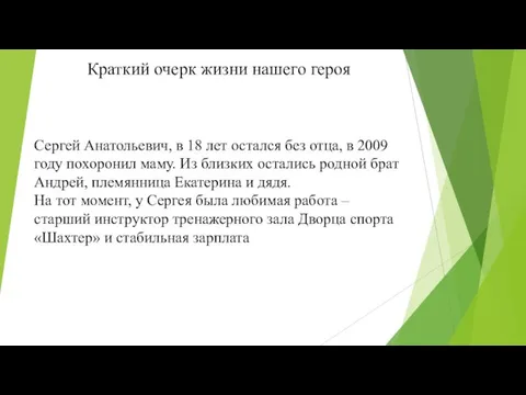 Краткий очерк жизни нашего героя Сергей Анатольевич, в 18 лет остался без