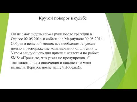 Крутой поворот в судьбе Он не смог сидеть сложа руки после трагедии