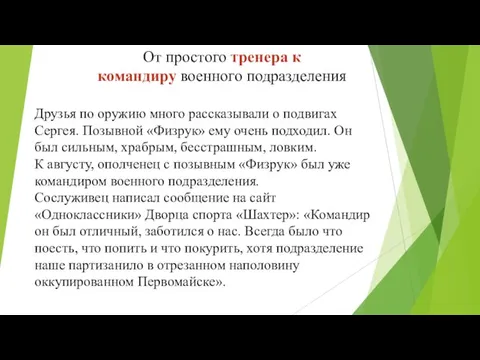 От простого тренера к командиру военного подразделения Друзья по оружию много рассказывали