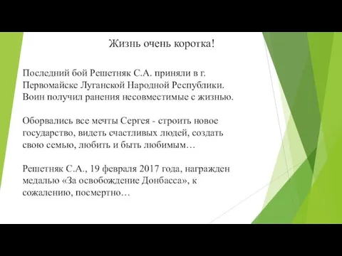 Жизнь очень коротка! Последний бой Решетняк С.А. приняли в г. Первомайске Луганской