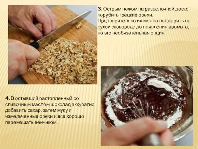 3. Острым ножом на разделочной доске порубить грецкие орехи. Предварительно их можно