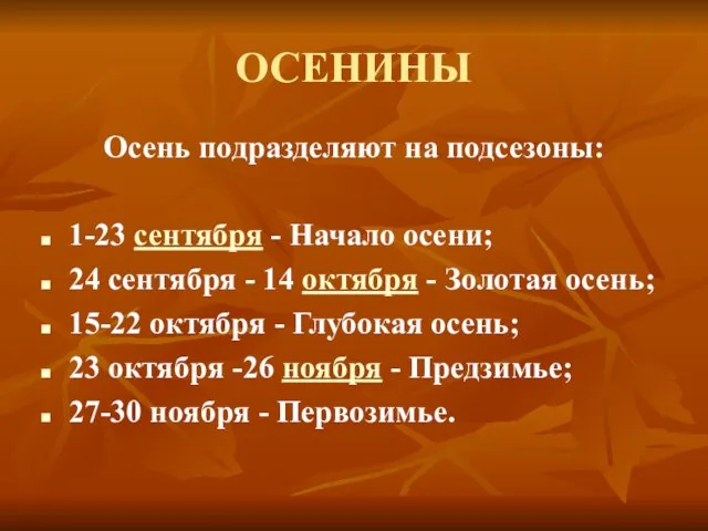 ОСЕНИНЫ Осень подразделяют на подсезоны: 1-23 сентября - Начало осени; 24 сентября