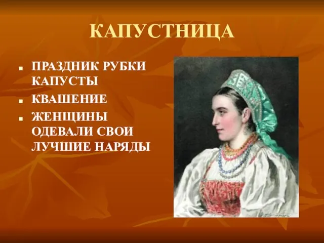 КАПУСТНИЦА ПРАЗДНИК РУБКИ КАПУСТЫ КВАШЕНИЕ ЖЕНЩИНЫ ОДЕВАЛИ СВОИ ЛУЧШИЕ НАРЯДЫ