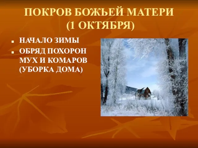 ПОКРОВ БОЖЬЕЙ МАТЕРИ (1 ОКТЯБРЯ) НАЧАЛО ЗИМЫ ОБРЯД ПОХОРОН МУХ И КОМАРОВ (УБОРКА ДОМА)