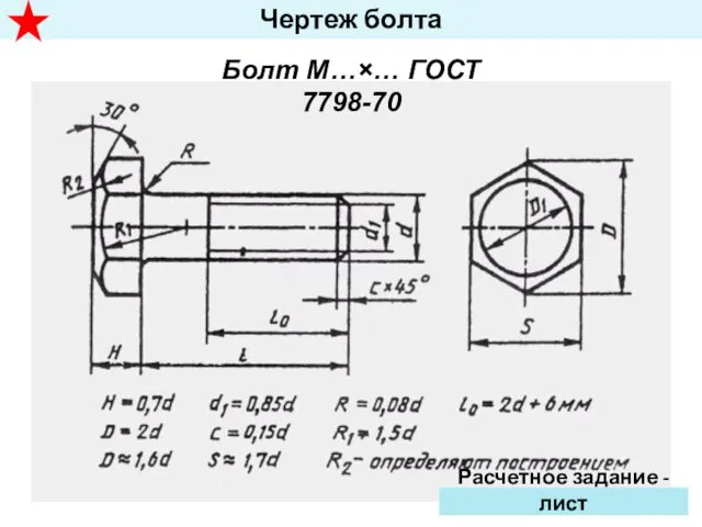 Чертеж болта Болт М…×… ГОСТ 7798-70 Расчетное задание - лист