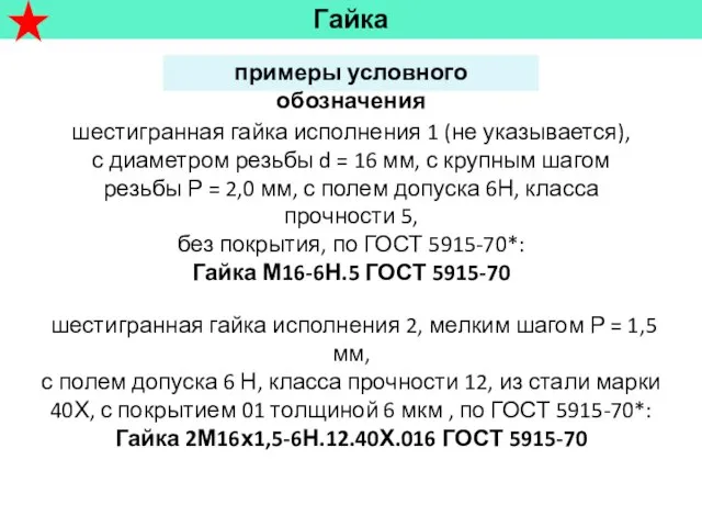 шестигранная гайка исполнения 2, мелким шагом Р = 1,5 мм, с полем