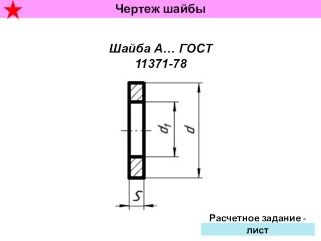 Чертеж шайбы Шайба А… ГОСТ 11371-78 Расчетное задание - лист