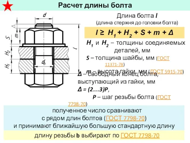 полученное число сравнивают с рядом длин болтов (ГОСТ 7798-70) и принимают ближайшую