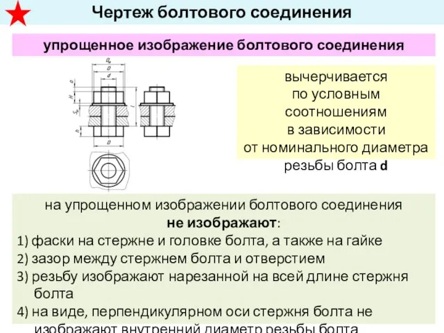 Чертеж болтового соединения упрощенное изображение болтового соединения вычерчивается по условным соотношениям в