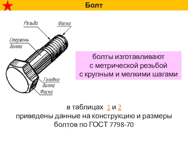 Болт болты изготавливают с метрической резьбой с крупным и мелкими шагами в