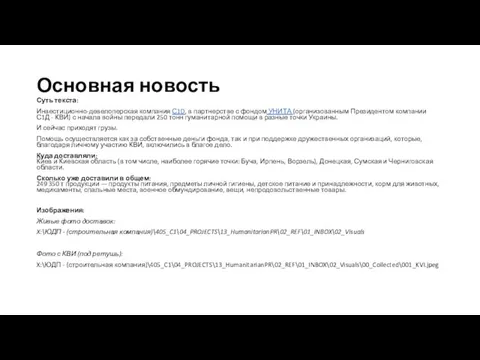 Основная новость Суть текста: Инвестиционно-девелоперская компания С1D, в партнерстве с фондом УНИТА