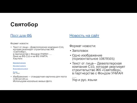 Святобор Пост для ФБ Формат новости: Текст от лица— Девелоперская компания С1D,