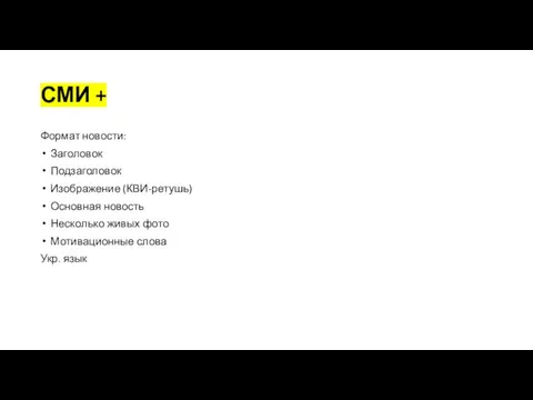 СМИ + Формат новости: Заголовок Подзаголовок Изображение (КВИ-ретушь) Основная новость Несколько живых