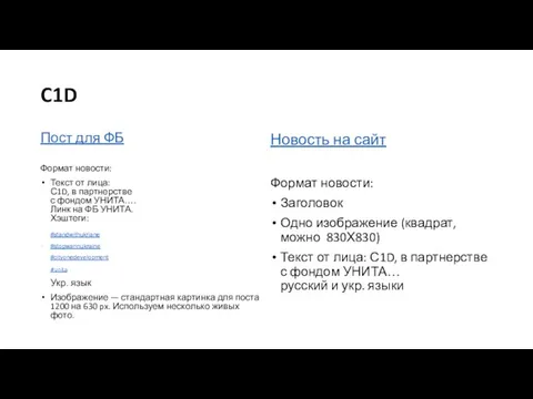 C1D Пост для ФБ Формат новости: Текст от лица: С1D, в партнерстве