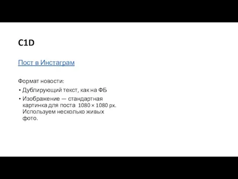 C1D Пост в Инстаграм Формат новости: Дублирующий текст, как на ФБ Изображение