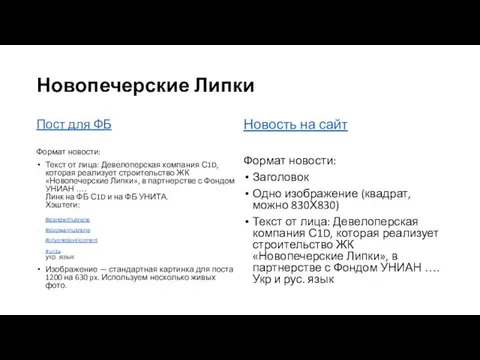 Новопечерские Липки Пост для ФБ Формат новости: Текст от лица: Девелоперская компания