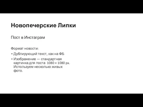 Новопечерские Липки Пост в Инстаграм Формат новости: Дублирующий текст, как на ФБ