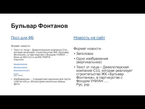 Бульвар Фонтанов Пост для ФБ Формат новости: Текст от лица— Девелоперская компания