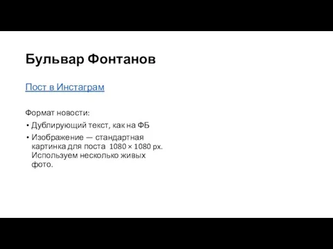 Бульвар Фонтанов Пост в Инстаграм Формат новости: Дублирующий текст, как на ФБ