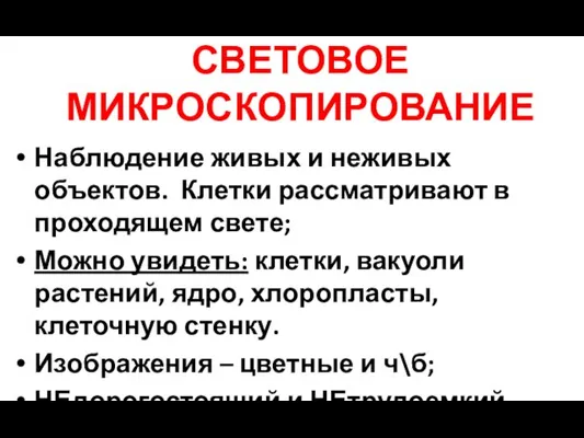 СВЕТОВОЕ МИКРОСКОПИРОВАНИЕ Наблюдение живых и неживых объектов. Клетки рассматривают в проходящем свете;