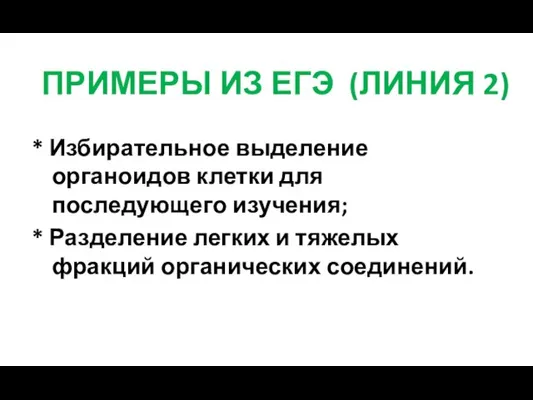 * Избирательное выделение органоидов клетки для последующего изучения; * Разделение легких и