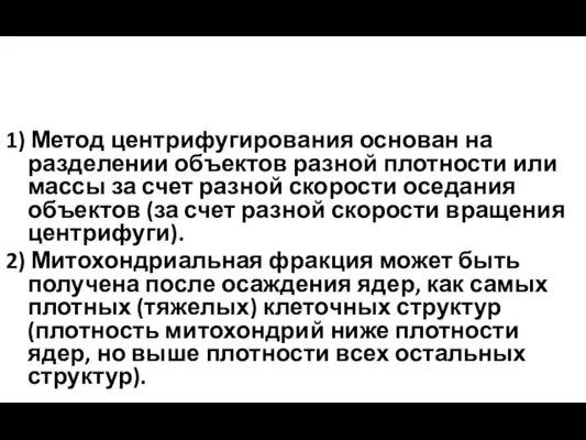 1) Метод центрифугирования основан на разделении объектов разной плотности или массы за