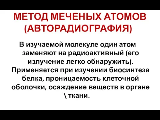 МЕТОД МЕЧЕНЫХ АТОМОВ (АВТОРАДИОГРАФИЯ) В изучаемой молекуле один атом заменяют на радиоактивный