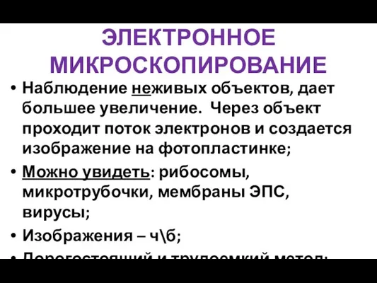 ЭЛЕКТРОННОЕ МИКРОСКОПИРОВАНИЕ Наблюдение неживых объектов, дает большее увеличение. Через объект проходит поток