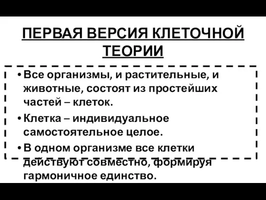 ПЕРВАЯ ВЕРСИЯ КЛЕТОЧНОЙ ТЕОРИИ Все организмы, и растительные, и животные, состоят из