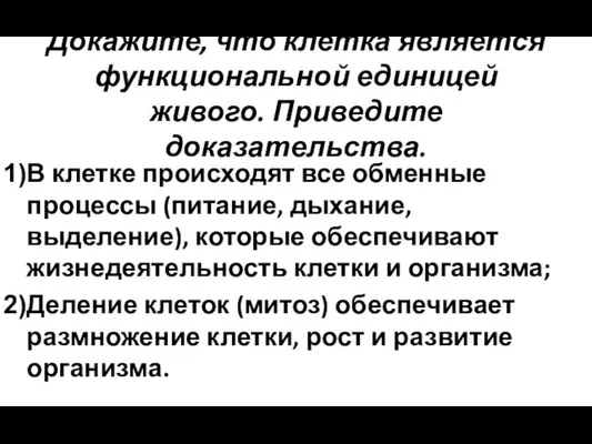 Докажите, что клетка является функциональной единицей живого. Приведите доказательства. В клетке происходят