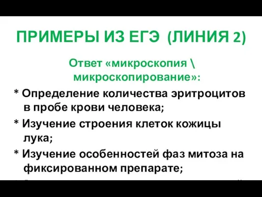 ПРИМЕРЫ ИЗ ЕГЭ (ЛИНИЯ 2) Ответ «микроскопия \ микроскопирование»: * Определение количества