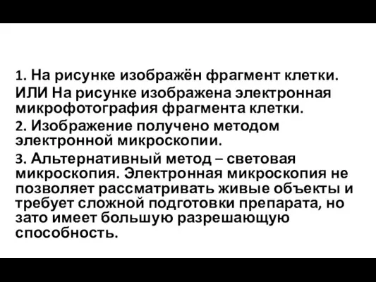 1. На рисунке изображён фрагмент клетки. ИЛИ На рисунке изображена электронная микрофотография