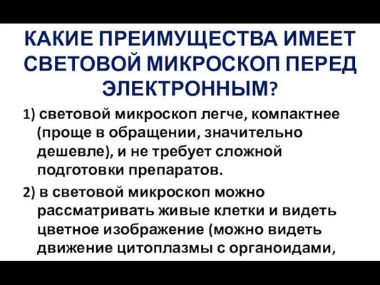 КАКИЕ ПРЕИМУЩЕСТВА ИМЕЕТ СВЕТОВОЙ МИКРОСКОП ПЕРЕД ЭЛЕКТРОННЫМ? 1) световой микроскоп легче, компактнее