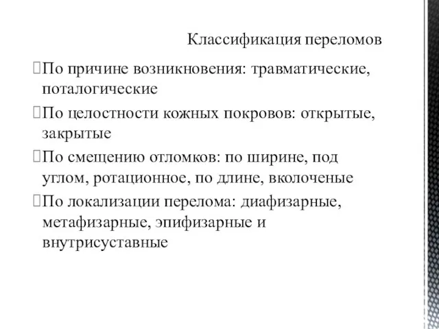 По причине возникновения: травматические, поталогические По целостности кожных покровов: открытые, закрытые По