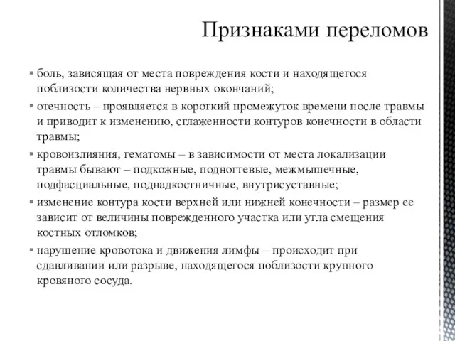 боль, зависящая от места повреждения кости и находящегося поблизости количества нервных окончаний;