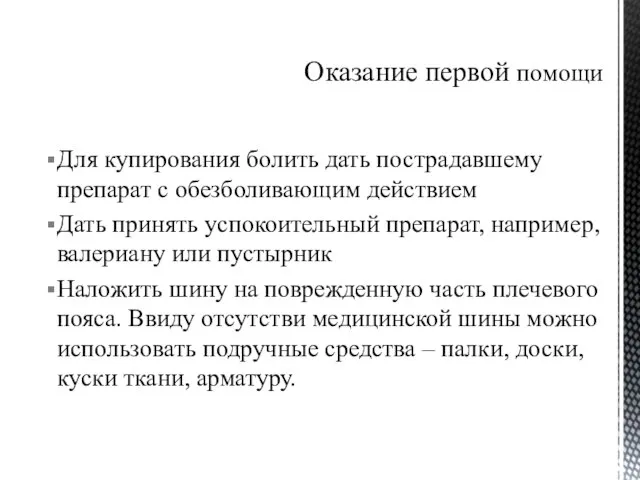 Для купирования болить дать пострадавшему препарат с обезболивающим действием Дать принять успокоительный