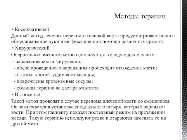 Косервативный Данный метод лечения перелома плечевой кости предусматривает полное обездвиживание руки и