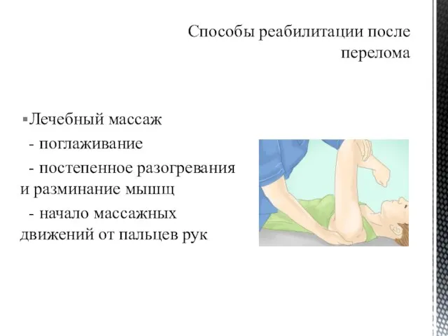 Лечебный массаж - поглаживание - постепенное разогревания и разминание мышщ - начало