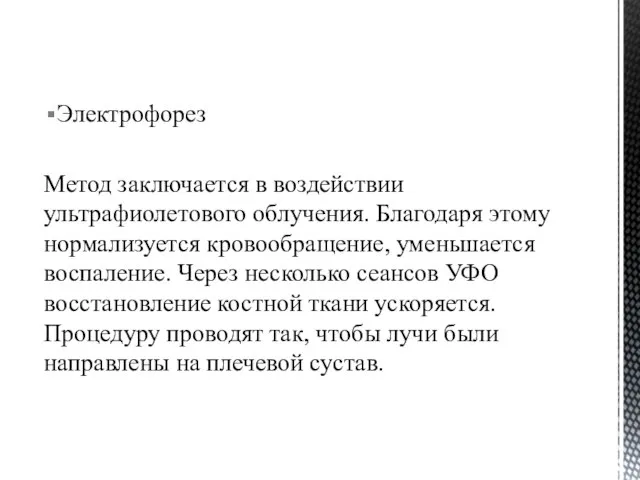 Электрофорез Метод заключается в воздействии ультрафиолетового облучения. Благодаря этому нормализуется кровообращение, уменьшается