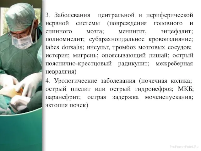 3. Заболевания центральной и периферической нервной системы (повреждения головного и спинного мозга;