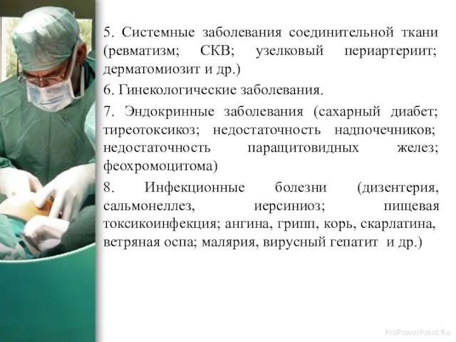 5. Системные заболевания соединительной ткани (ревматизм; СКВ; узелковый периартериит; дерматомиозит и др.)